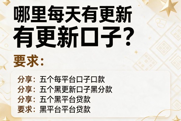 哪里每天有更新口子，分享五个黑平台贷款