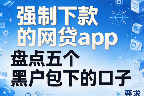 强制下款的网贷app，盘点五个黑户包下的口子