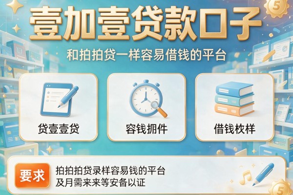壹加壹贷款口子，归纳5个和拍拍贷一样容易借钱的平台