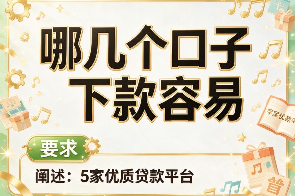 哪几个口子下款容易，阐述5家优质贷款平台