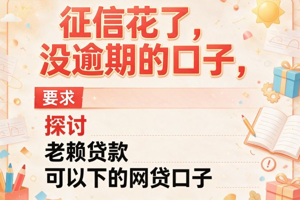 征信花了没逾期的口子，探讨五款老赖贷款可以下的网贷口子