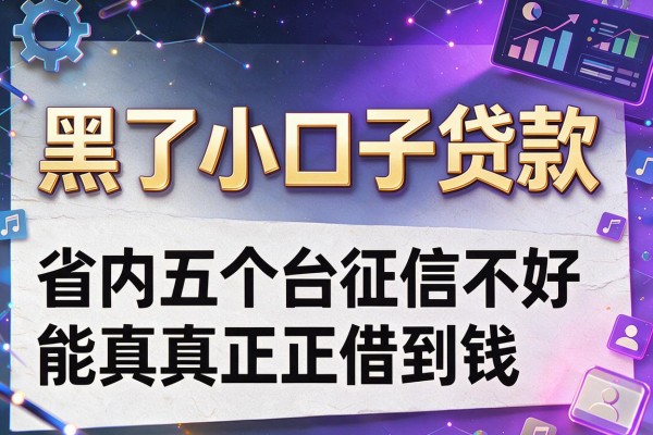黑了小口子贷款，省内五个平台征信不好能真真正正借到钱