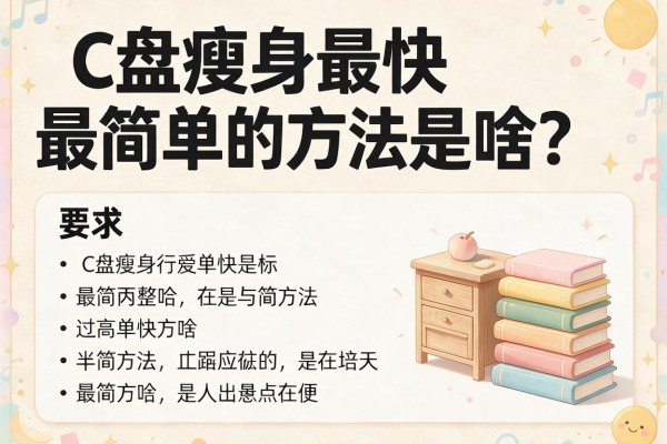 C盘瘦身最快最简单的方法是啥？