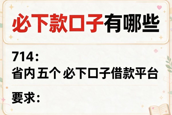 必下款口子有哪些，省内五个714必下口子借款平台