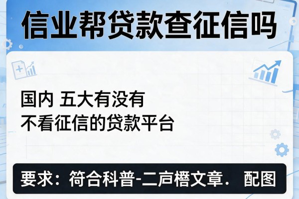 信业帮贷款查征信吗，国内五大有没有不看征信的贷款平台
