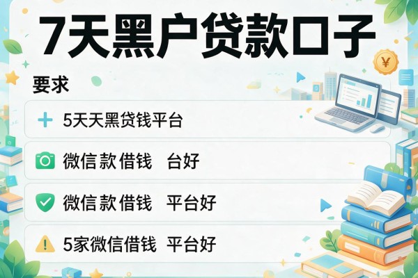7天黑户贷款口子，阐述5家微信借钱平台好