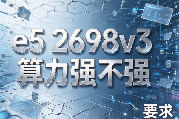 e5 2698v3算力强不强
