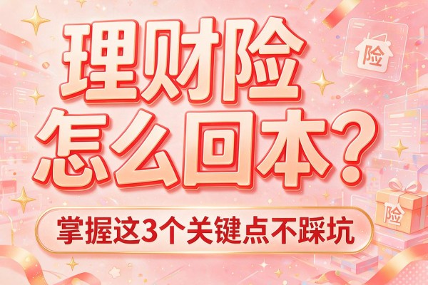 理财险怎么回本？掌握这3个关键点不踩坑