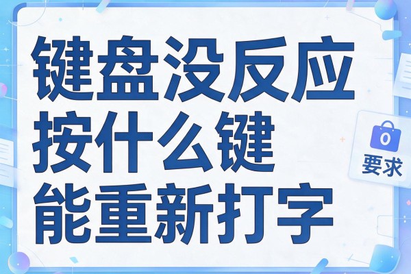 键盘没反应按什么键能重新打字