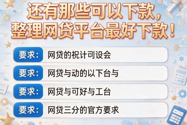 还有那些可以下款，整理五个网贷平台最好下款