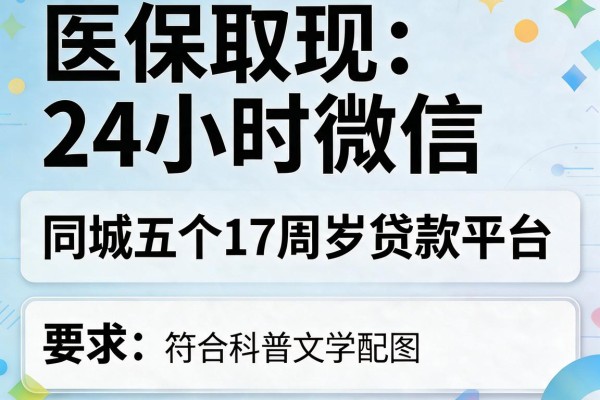 医保取现24小时微信，同城五个17周岁贷款平台