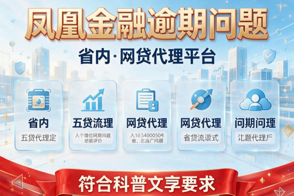 凤凰金融逾期问题，省内五个网贷代理平台