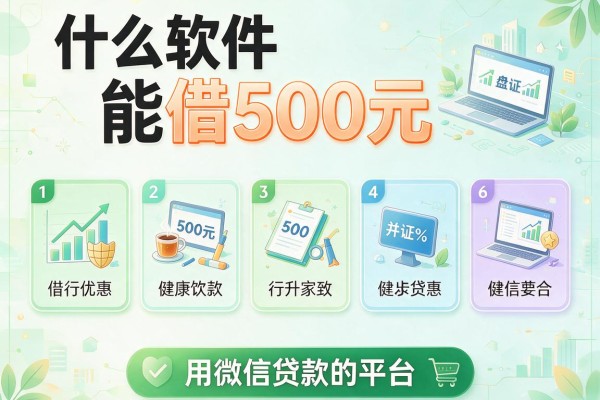 什么软件能借500元，盘点五个用微信贷款的平台