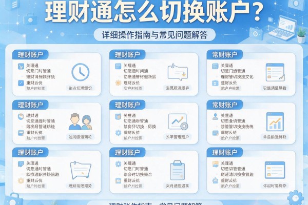理财通怎么切换账户？详细操作指南与常见问题解答