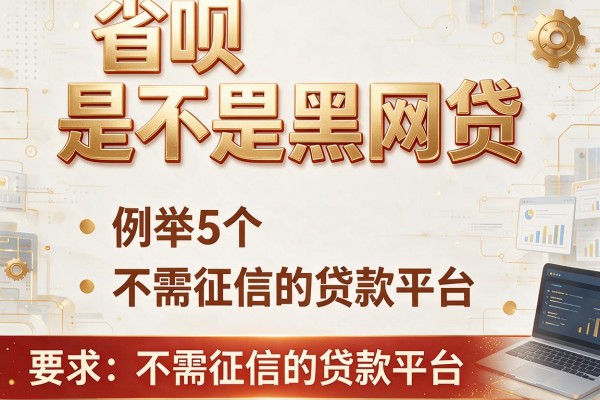 省呗是不是黑网贷，例举5个不需征信的贷款平台