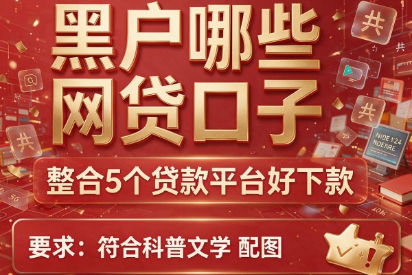 黑户哪些网贷口子，整合5个贷款平台好下款