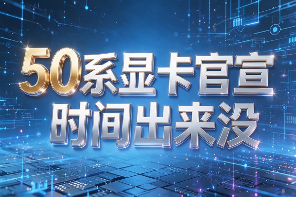 50系显卡官宣时间出来没？