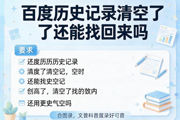 百度历史记录清空了还能找回来吗