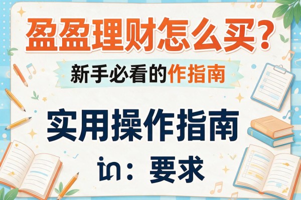 盈盈理财怎么买？新手必看的实用操作指南
