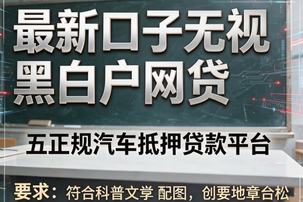 最新口子无视黑白户网贷，五大正规汽车抵押贷款平台
