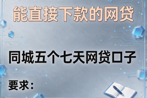 能直接下款的网贷，同城五个七天网贷口子