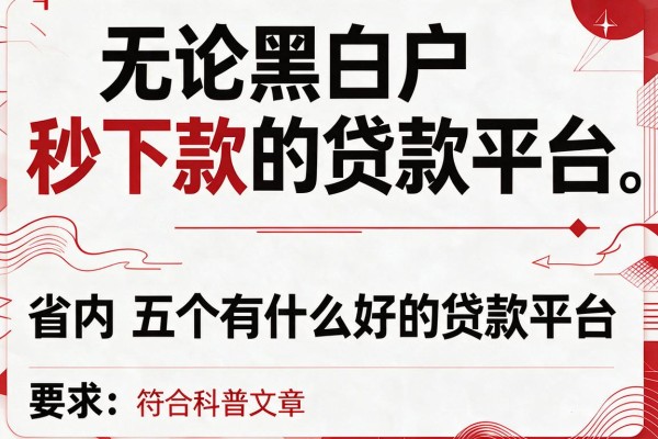 无论黑白户秒下款的贷款平台，省内五个有什么好的贷款平台