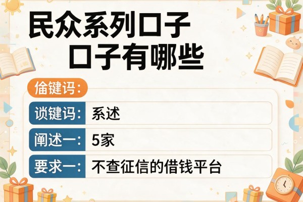 民众系列口子有哪些，阐述5家不查征信的借钱平台