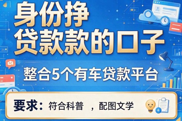 身份挣贷款的口子，整合5个有车贷款平台