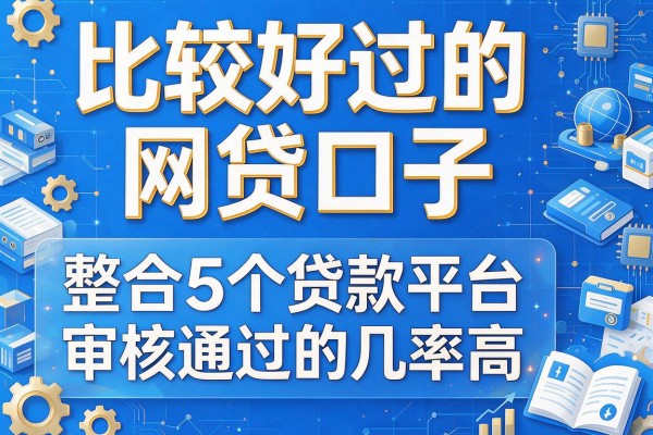 比较好过的网贷口子，整合5个贷款平台审核通过的几率高