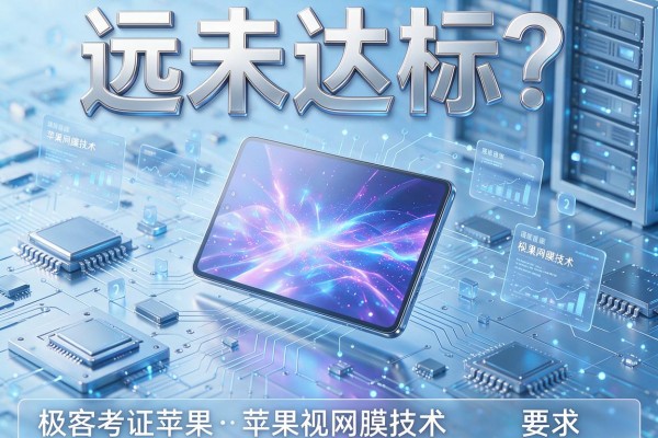远未达标？极客考证苹果视网膜技术