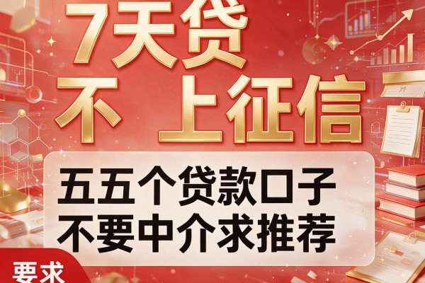 7天贷不上征信，分析五个贷款口子不要中介求推荐