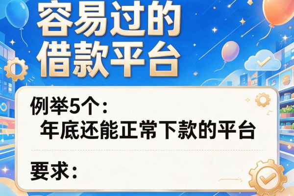 容易过的借款平台，例举5个年底还能正常下款的平台