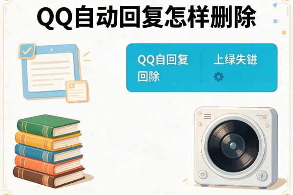 QQ自动回复怎样删除？