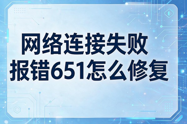 网络连接失败报错651怎么修复