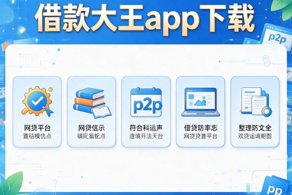 借款大王app下载，整理五个网贷平台p2p