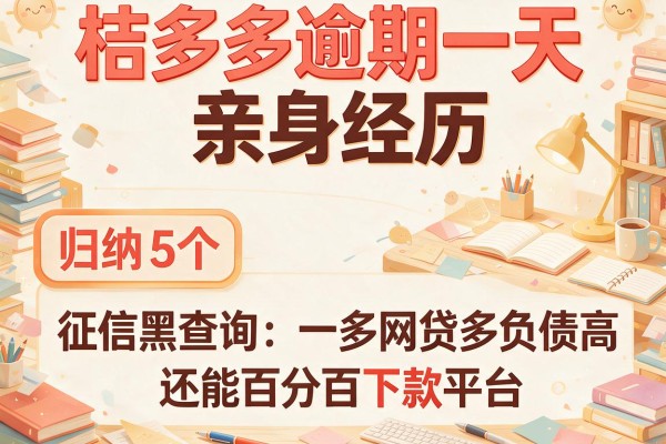 桔多多逾期一天亲身经历，归纳5个征信黑查询多网贷多负债高还能百分百下款平台