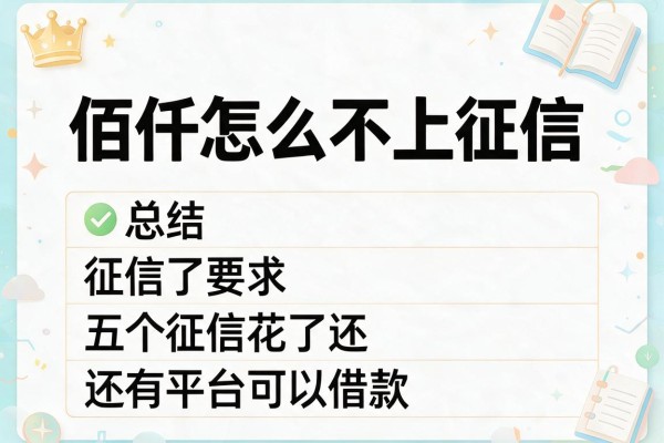 佰仟怎么不上征信，总结五个征信花了还有平台可以借款
