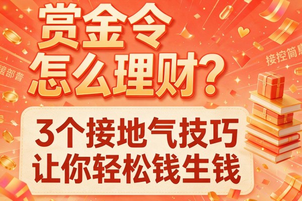 赏金令怎么理财？3个接地气技巧让你轻松钱生钱