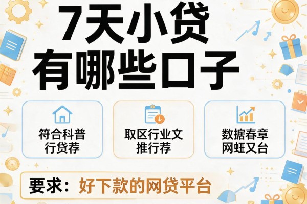 7天小贷有哪些口子，推荐五个好下款的网贷平台