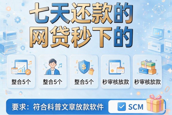 七天还款的网贷秒下的，整合5个秒审核放款软件