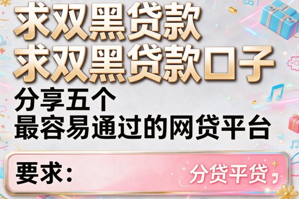 求双黑贷款口子，分享五个最容易通过的网贷平台