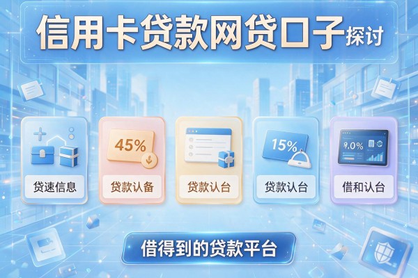 信用卡贷款网贷口子，探讨五款借得到的贷款平台