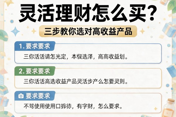 灵活理财怎么买？三步教你选对高收益产品