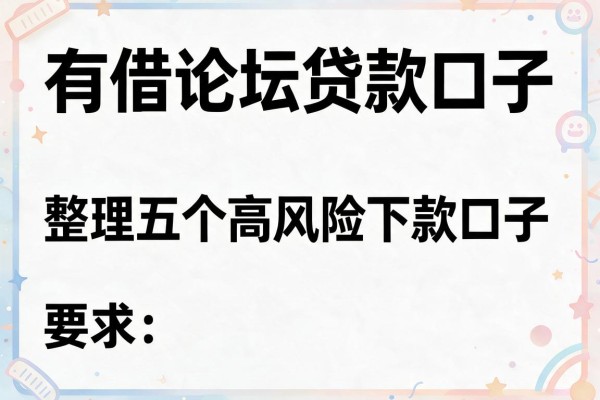 有借论坛贷款口子，整理五个高风险下款口子