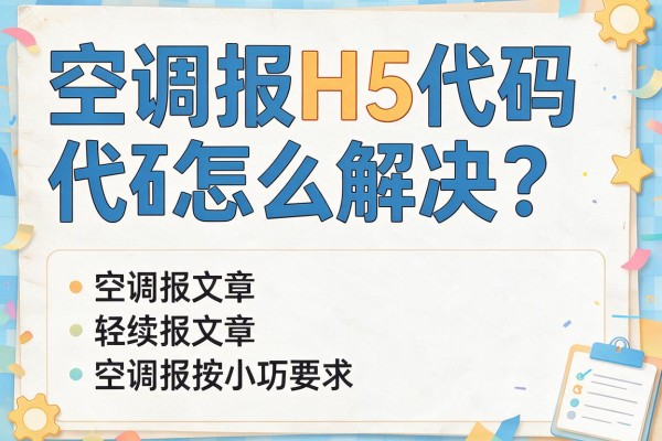 空调报H5代码怎么解决？