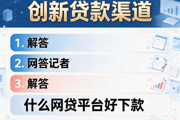 创新贷款渠道，解答五家什么网贷平台好下款