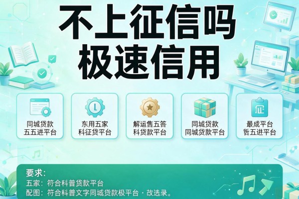 不上征信吗极速信用，解答五家同城贷款平台
