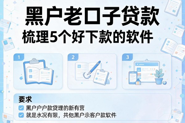 黑户老口子贷款，梳理5个好下款的软件
