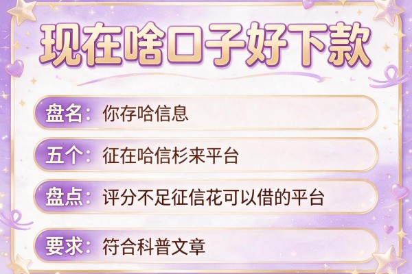 现在啥口子好下款，盘点五个评分不足征信花可以借的平台