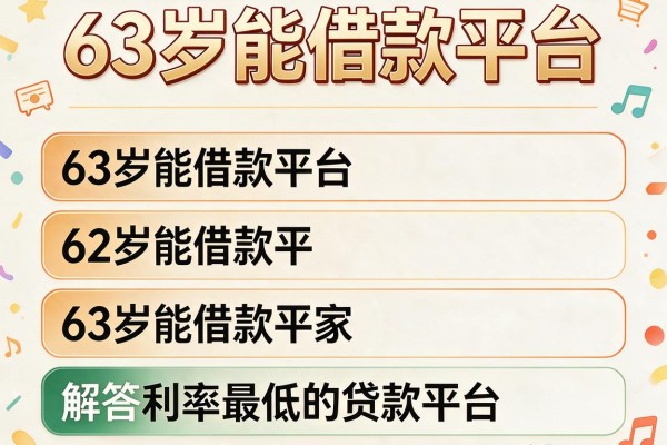 63岁能借款平台，解答五家利率最低的贷款平台